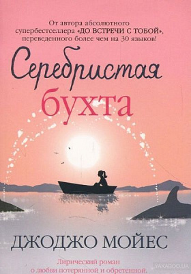 Книга Джоджо Мойес «Серебристая бухта» 978-617-7562-23-7