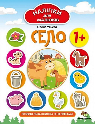 Книга Елена Ульева «Село. Наліпки для малюків» 978-966-925-256-2