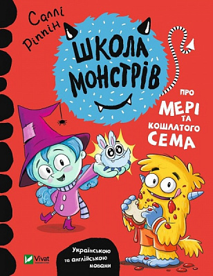 Книга Саллі Ріппін «Школа монстрів. Про Мері та кошлатого Сема» 978-966-982-754-8