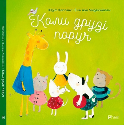 Книга Юдіт Коппенс «Коли друзі поруч» 978-966-942-090-9