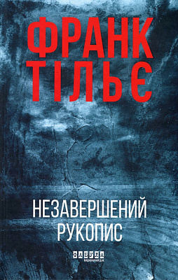 Книга Франк Тільє «Незавершений рукопис» 978-617-522-345-1