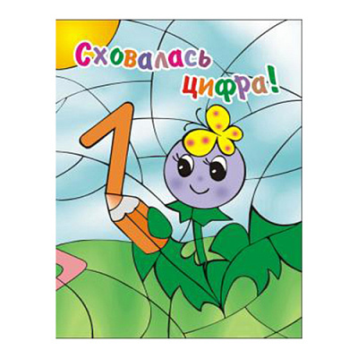 Розмальовка Тетяна Лагошняк «Сховалась цифра» 978-966-634-079-8