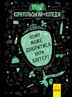 Книга Аника Харпер «Кому може довіритися Кара Вінтер? Книга 2» 978-617-09-3265-5