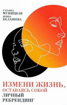 Книга Тетяна Мужицька «Измени жизнь, оставаясь собой: Личный ребрендинг» 978-5-9614-2412-6