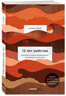 Книга Соломон Нортап «12 лет рабства. Реальная история предательства, похищения и силы духа» 978-966-993-148-1