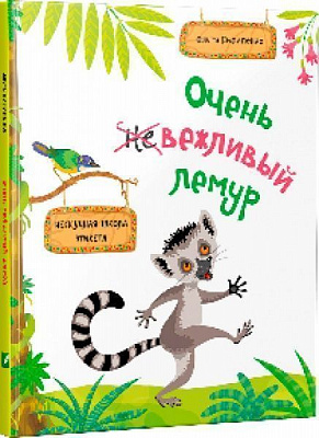 Книга Ольга Пилипенко «Дуже вічливий лемур нескучна школа етикету 6 +» 978-617-690-618-6