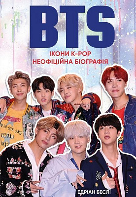 Книга Едріан Беслі ««BTS. Ікони K-POP. Неофіційна біографія»»