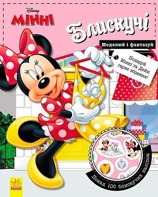 Наліпка «Книга Дисней. Блискучі. Моделюй і фантазуй. Мінні» 978-617-09-3963-0