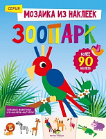 Книга «Зоопарк. Мозаика из наклеек» 978-966-925-061-2