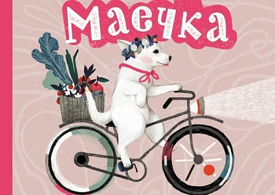 Книга Юлія Лактіонова «Маечка (рус). Новое издание» 978-617-753-771-6