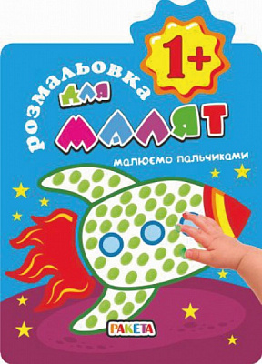 Розмальовка «Малюємо пальчиками 1+ (фігурна) В5 Ракета» 978-617-777-604-7