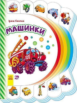 Книга Ирина Сонечко «Моя перша книжка (нова): Машинки» 978-966-7477-20-2