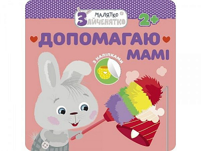 Книжка-розвивайка «Малятко-зайченятко. Допомагаю мамi» 978-617-7660-43-8