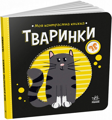 Книга Н. Мирошниченко «Тваринки» 9-789-667-511-821