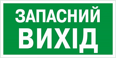 Наклейка Покажчик запасного виходу 200х100 мм