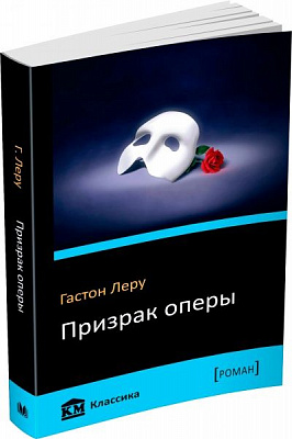 Книга Гастон Лєру «Призрак оперы» 978-617-7535-59-0