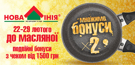 До Масляної множимо бонуси на ДВА!