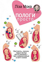 Книга Лиза Мока «Пологи— просто. Вагітність, пологи, перші місяці життя малюка— про найважливіше в житті жінки» 978-966-993-227-3