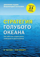 Книга В. Чан Ким «Стратегия голубого океана. Как найти или создать рынок, свободный от других игроков» 978-5-00146-507-2