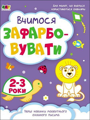Книга Наталія Коваль «Творчий збірник. Вчимося зафарбовувати. 2–3 роки» 978-617-09-6837-1