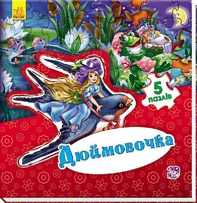 Книга Евгений Новицкий «Світ казки : Дюймовочка» 978-966-74-7956-5