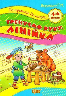 Книга Галина Дерипаско «Тренуємо руку. Лінійка» 978-966-9390-90-5