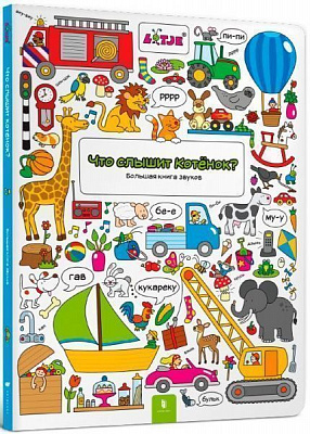 Книга Лизелот Верштеег «Что слышит котенок?» 978-617-7395-55-2