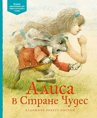 Книга «Книга Алиса в Стране чудес (Ингпен) Кэрролл Л.»