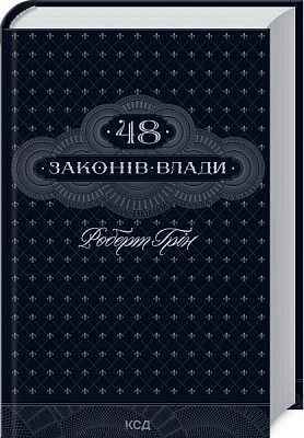 Книга Роберт Грин «48 законів влади» 978-617-12-9264-2
