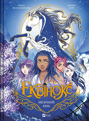 Книга Орелі Велленштайн «Еквінокс. Місячний кінь» 978-617-17-0828-0