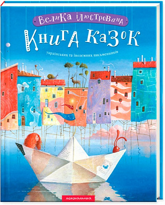 Книга «Велика ілюстрована книга казок» 9786175851203