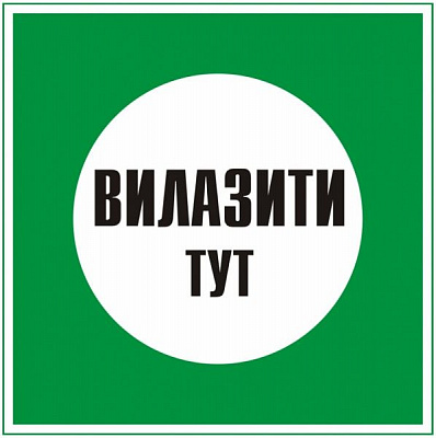 Табличка Вилазити тут 250х250 мм
