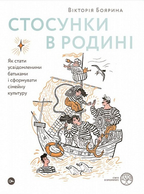 Книга Вікторія Боярина «Стосунки в родині. Як стати усвідомленими батьками і сформувати сімейну культуру» 978-617-7544-36-
