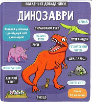 Книга Рут Мартін «Маленькі дослідники: Динозаври» 978-617-7563-20-3