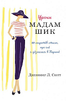 Книга «Уроки мадам Шик» 978-966-948-149-8