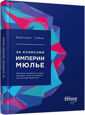 Книга Бертран Гобен «За кулисами империи Мюлье» 978-617-09-3522-9