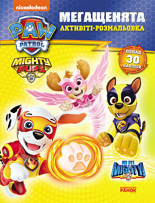 Раскраска «Могутні лапи. Щенячий Патруль. Мегащенята» 9-786-177-846-603