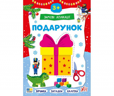 Книга «Зимові аплікації Подарунок» 978-617-544-487-0