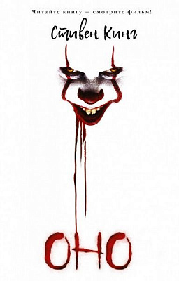 Книга Стівен Кінг «Оно» 978-966-993-175-7