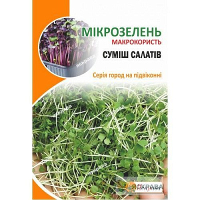 Насіння Яскрава салат Мікрозелень суміш 10 г (4823069912796)