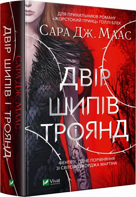 Книга Сара Дж. Маас «Двір шипів і троянд» 978-966-982-133-1