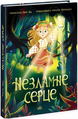 Книга «Незламне серце» 978-617-09-7857-8