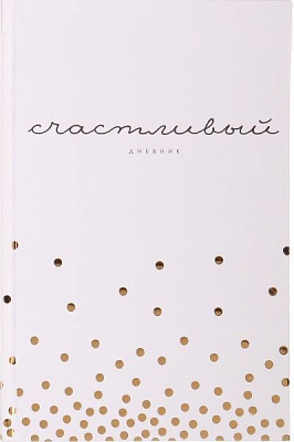 Щасливий щоденник (рос.) білий