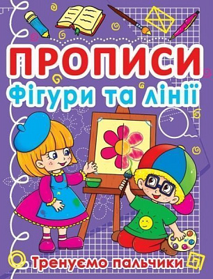 Книга «Прописи. Фігури та лінії. Тренуємо пальчики» 978-617-7270-78-1
