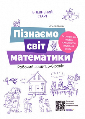 Книга Елена Тарасова «Пізнаємо світ математики. Робочий зошит 5-6 років. За оновленим Базовим компонентом дошкільної освіти» 9786170040121