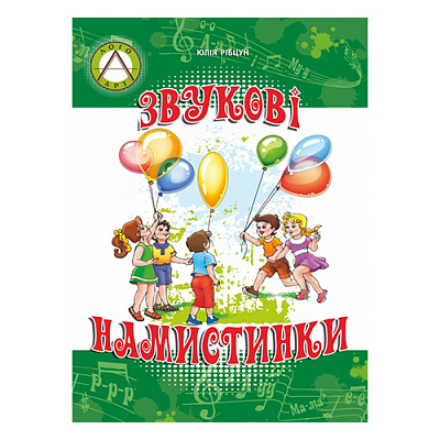 Книга Юлия Рибцун «Звуковые бусинки. Формирование речевой поликомпетентности дошкольника. Сборник стихов» 978-966-634-861-9