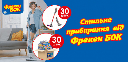 Вітаємо наших переможців акції "Стильне прибирання від Фрекен БОК "