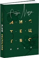 Книга Андре Моруа «Искусство жить» 978-617-629-421-4