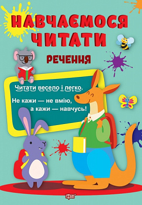 Книга Анастасия Фисина «Учимся читать. Предложение» 978-617-524-045-8