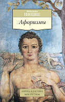 Книга Фридрих Ницше «Афоризмы» 978-5-389-10021-3